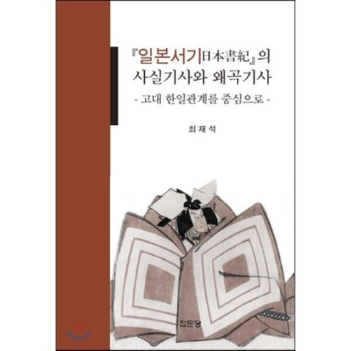 『일본서기』의 사실기사와 왜곡기사 : -고대 한일관계를 중심으로-, 집문당, 최재석 저