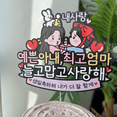 써봄 아내 엄마 케릭터 생일케이크토퍼, 1개