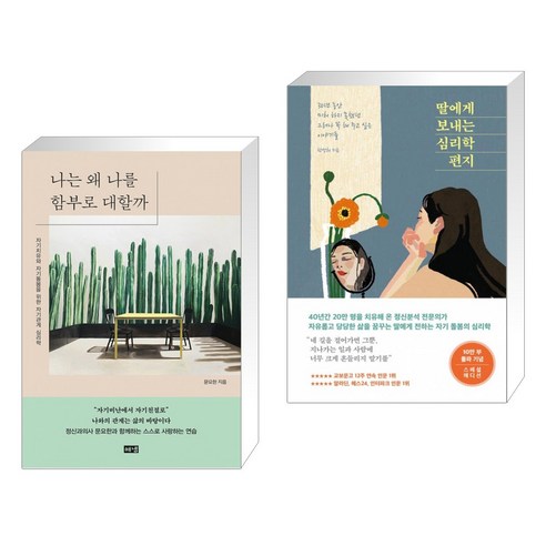 나는 왜 나를 함부로 대할까 + 딸에게 보내는 심리학 편지 (10만 부 기념 스페셜 에디션) (전2권)