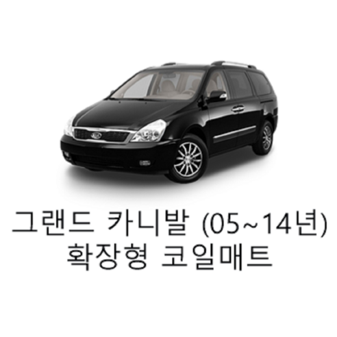 [기아] 그랜드 카니발 (05~14년) 그보카 확장형 코일매트, 운전석, 브라운, 그랜드 카니발 11인승 1열 소화기 X (05~14년)