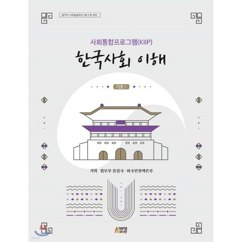 (박영사) 사회통합프로그램(KIIP) 한국사회 이해 기초1, 분철안함 블루레이/DVD/DivX