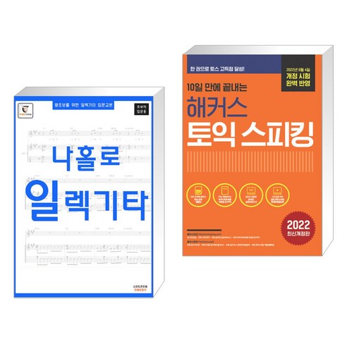 왕초보를 위한 일렉기타 입문교본 – 나홀로 일렉기타 + 10일 만에 끝내는 해커스 토익스피킹(토스) (전2권), 기타캠프 Best Top5