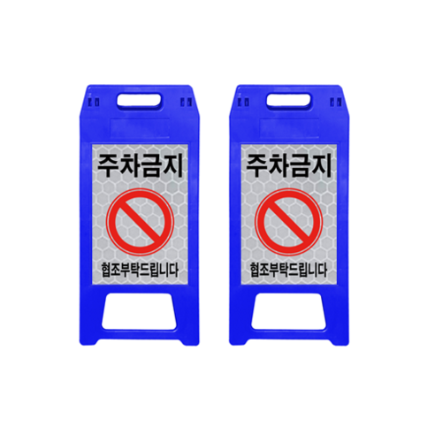㈜동광세이프티 A형 표지판 사출형 소형 DK-712 청색 주차금지 2개