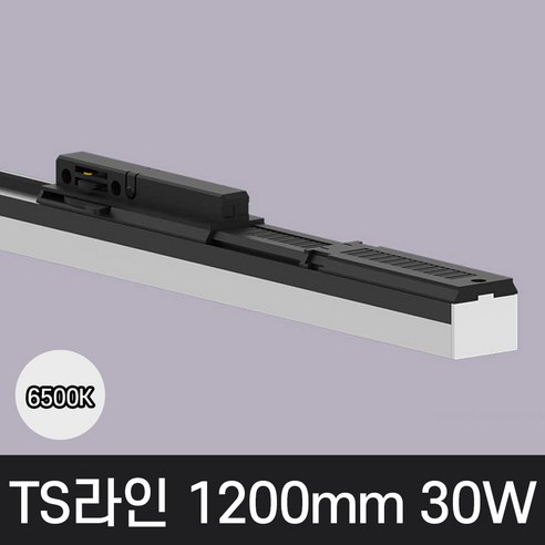 LED T라인 레일조명 트랙등 티라인 1200mm, 예도 TS라인 블랙바디, 30w 1200mm, 주광색 흰빛 6500K, 1개