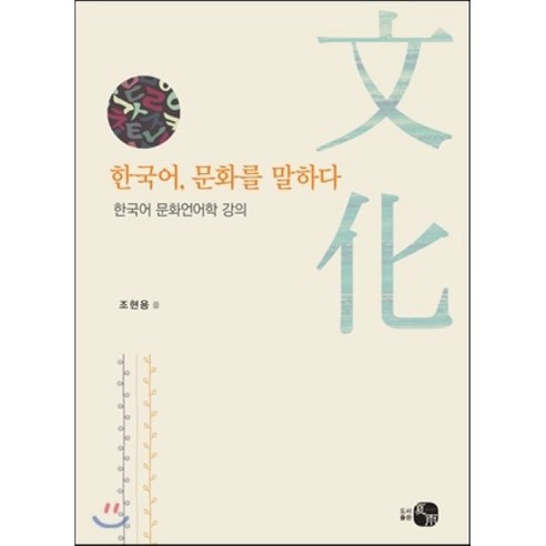 한국어 문화를 말하다:한국어 문화언어학 강의, 하우