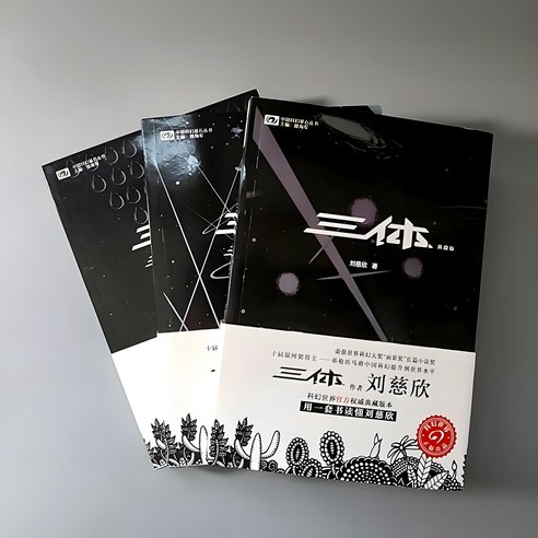 국내현물 중국어원서 류츠신 원작 신간 삼체 삼체소설 세트 3권, 삼체원서 세트3권