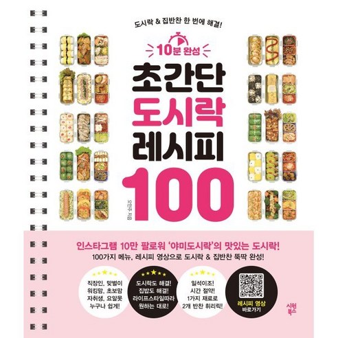 10분 완성 초간단 도시락 레시피 100:도시락 & 집반찬 한 번에 해결!, 시원북스, 오민주