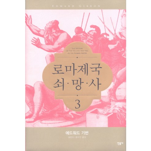 로마제국 쇠망사 3, 민음사, 에드워드 기번