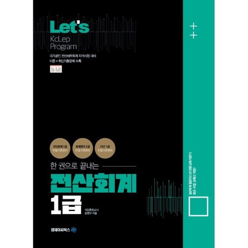Lets 한권으로 끝내는 전산회계 1급, 엠제이씨북스