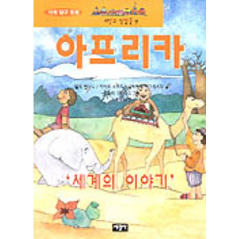 아프리카(세상의 빛깔들 9), 서광사