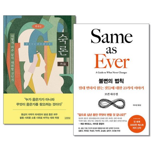 [아이와함께] (사은품증정) 숙론 + 불변의 법칙 전2권 최재천 모건하우절, 상세 설명 참조, 상세 설명 참조