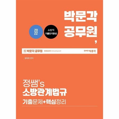 2022 정쌤 소방관계법규 기출문제 및 핵심정리 / 박문각, One color | One Size