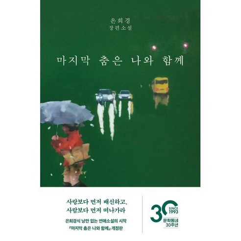 마지막 춤은 나와 함께:은희경 장편소설, 은희경, 문학동네