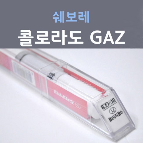 쉐보레 콜로라도 GAZ 퓨어화이트 올림픽화이트 148 붓펜 자동차 차량용 카 페인트, 1개, 8ml