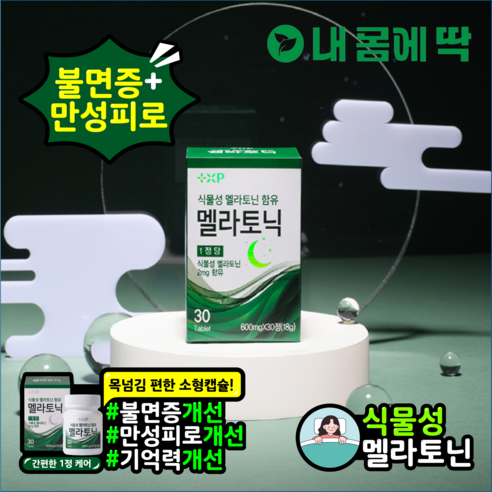 내몸에딱 멜라토닉 피곤한 하루 수면 개선 영양제 프리미엄 미국산 식물성 멜라토닌 2mg 함유, 1개, 30정