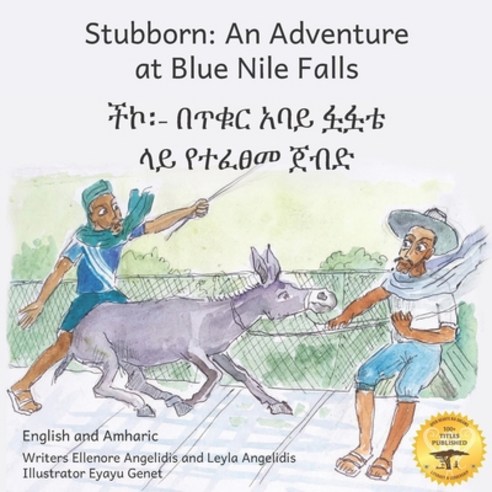 Stubborn: An Adventure at Blue Nile Falls in English and Amharic Paperback, Independently Published, 9798577114084