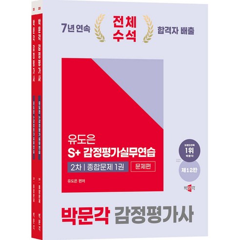 2025 박문각 감정평가사 2차 유도은 S+감정평가실무연습 종합문제 - 전2권