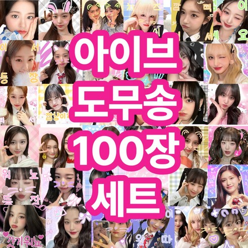 아이브도무송, 300개