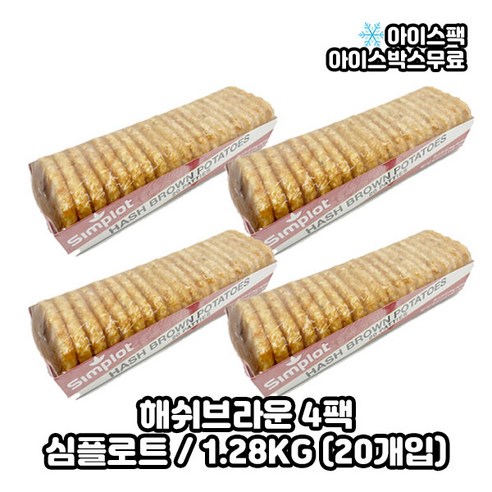 심플로트 해쉬브라운 헤쉬브라운 1.28KG (20개입), 4개