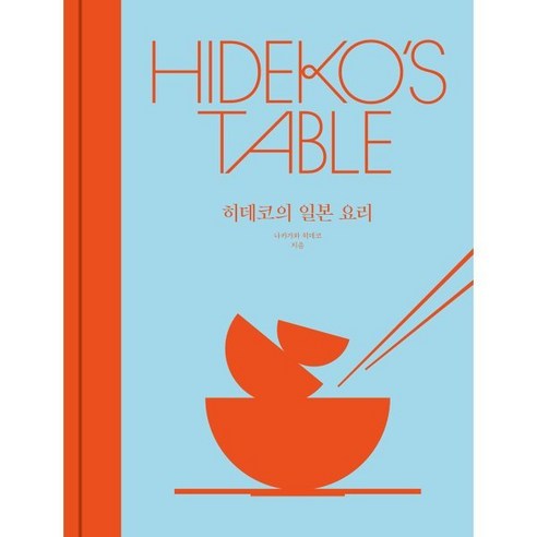 히데코의 일본 요리, 나카가와 히데코 저, 북스레브쿠헨(BOOKS LEBKUCHEN)