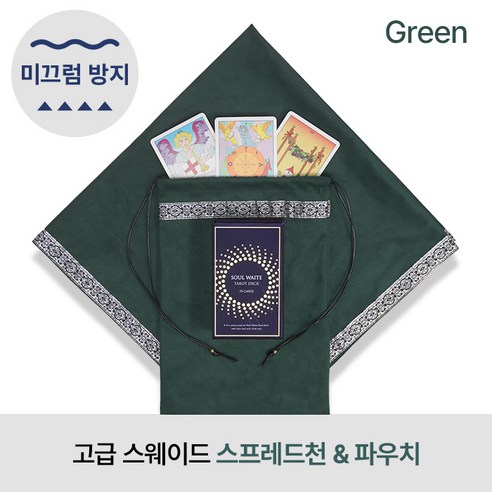 [자체 제작] 미끄럼방지 프리미엄 스웨이드 타로 스프레드천 / 파우치 세트 논슬립 안티슬립 러그 매트 타로입문 타로준비물 소울톡, 그린, 1개