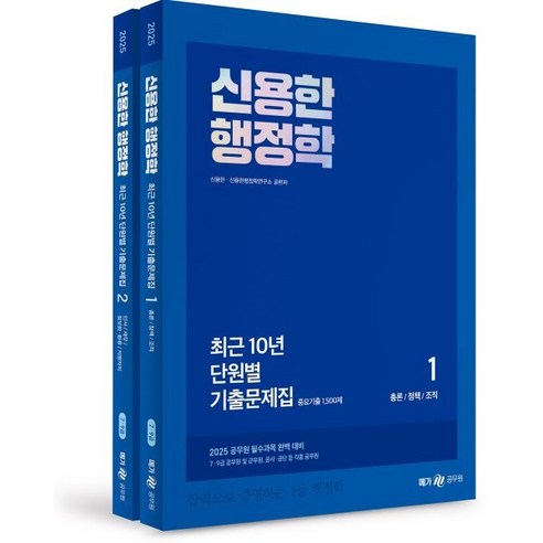 2025 신용한 행정학 최근 10년 단원별 기출문제집, 메가스터디교육(공무원)