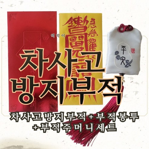 행운의 부적 선물 액막이 차사고방지 부적 경명으로 쓴 수제작업 부적과 부적주머니, 화이트 부적주머니 차사고방지부적