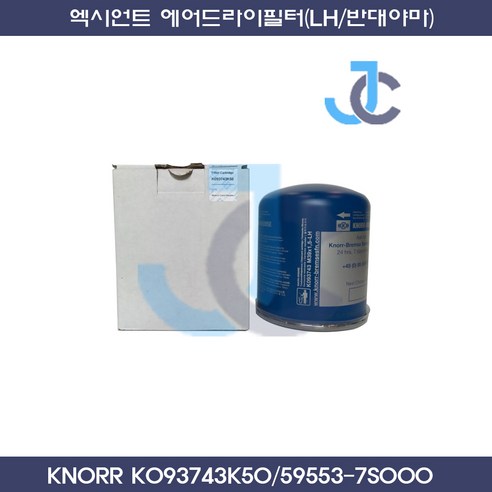 현대 트라고 엑시언트 에어드라이(LH 왼나사) K093743K50, K093743K50크노르정품, 1개