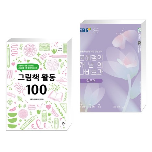 (서점추천) 그림책 활동 100 + 윤혜정의 개념의 나비효과 입문편 (2023년) (전2권), 학교도서관저널