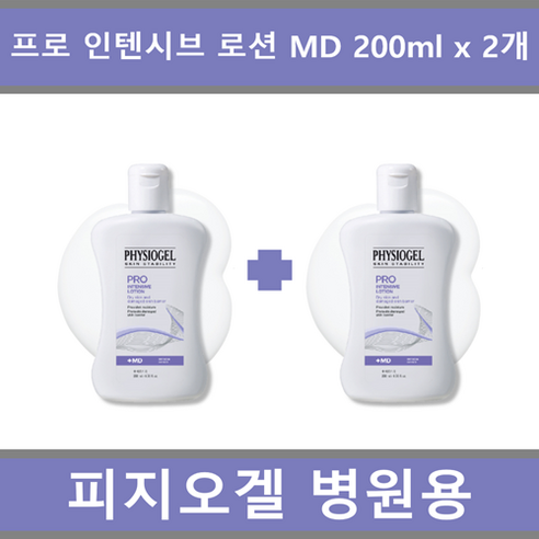 [국내정품 병원용 세트] 피지오겔 프로 인텐시브 로션 MD 200ml x 2개_에이아이샵, 2개