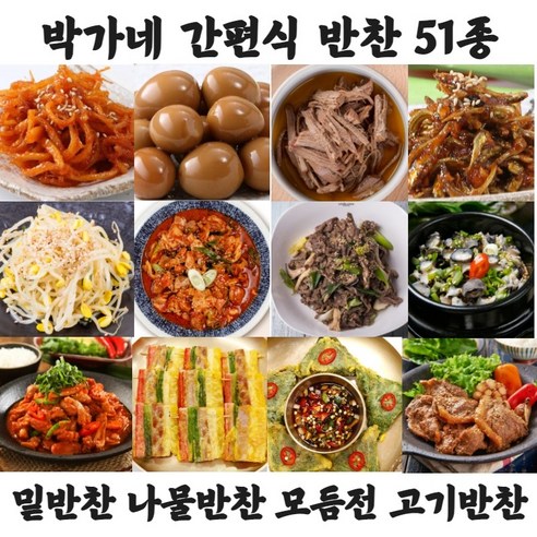 박가네 밑반찬 나물반찬 모듬전 반찬거리 저녁반찬 가정식반찬 명절음식 51종 골라담기, 27.박가네 연근조림 200g