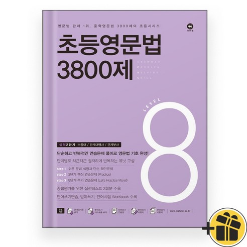 2024년 초등영문법 3800제 레벨 8 마더텅 마더텅초등영문법