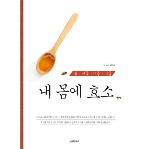 내 몸에 효소 봄여름가을겨울, 상품명