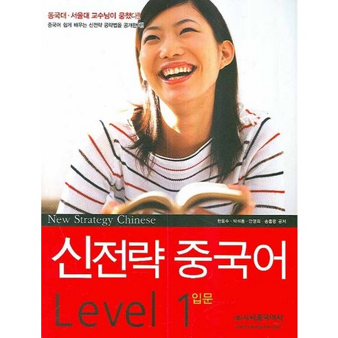 신전략 중국어 LEVEL 1: 입문, 시사중국어사
