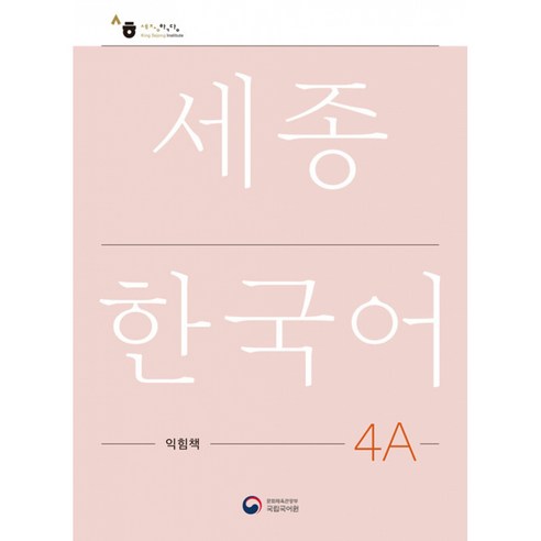 [공앤박]세종한국어 4A 익힘책 : Sejong Work Book 4A (국문판), 공앤박