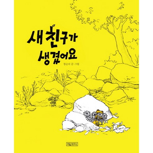 새 친구가 생겼어요, 그림책도시
