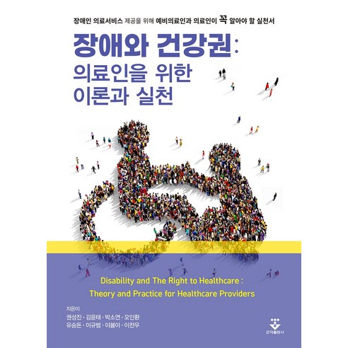 장애와 건강권: 의료인을 위한 이론과 실천, 권성진, 김윤태, 박소연, 오인환, 유승돈, 이규범, 이봄이, 이찬우, 군자출판사