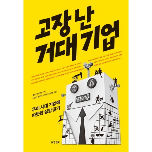 고장 난 거대 기업:우리 시대 기업에 따뜻한 심장 달기 - 인문/사회/경제 | 쿠팡