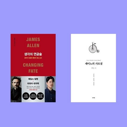 생각의 연금술+세이노의 가르침 (화이트 에디션) 전2권 세트