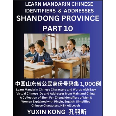 (영문도서) Shandong Province of China (Part 10): Learn Mandarin Chinese Characters and Words with Easy V... Paperback, Yuxinkong, English, 9798889193845