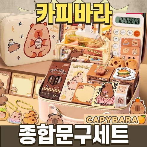 [당일출고] 카피바라 종합선물세트 종합문구세트 선물 문구세트 선물세트 카피바라문구 - 학용품세트 | 쿠팡