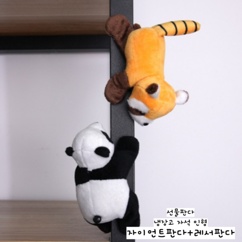 선물판다 레서판다 팬더 냉장고 자석 인형 귀여운 봉제 마그넷 세트, 자이언트판다+레서판다