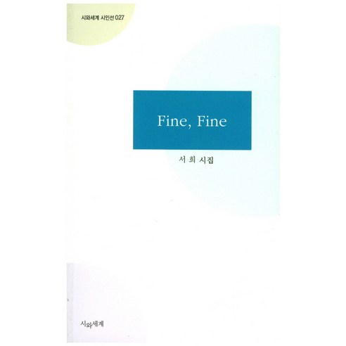 Fine Fine:서희 시집, 시와세계