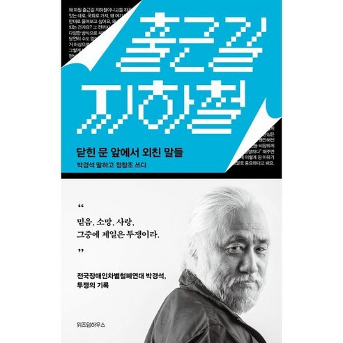 출근길 지하철:닫힌 문 앞에서 외친 말들, 위즈덤하우스, 박경석,정창조 저