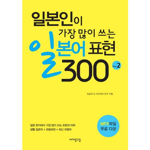 일본인이 가장 많이 쓰는 일본어 표현 300 Vol 2, 바이링구얼