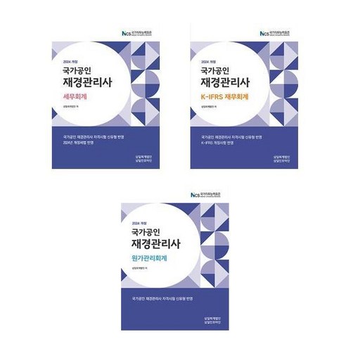 재경관리사 원가관리회계 세무 재무회계 2024년 전3권 삼일회계법인 경제금융용어700선