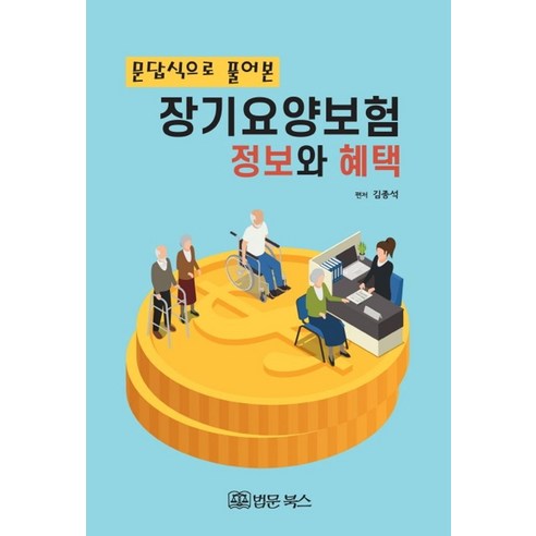 문답식으로 풀어본 장기요양보험 정보와 혜택:, 법문북스, 김종석