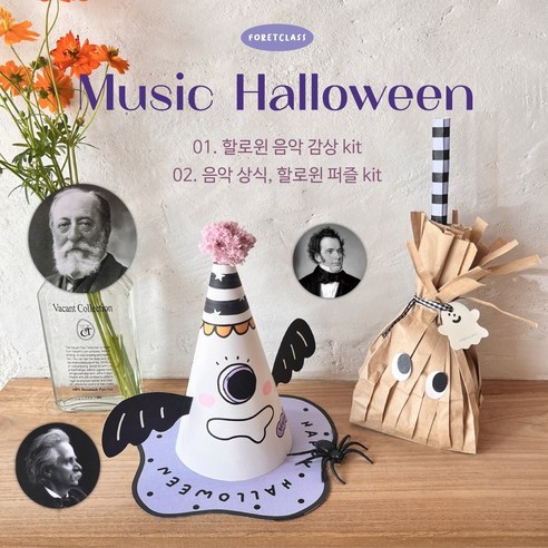 [음악특강][할로윈] 유령빗자루 유령모자 마녀모자 할로윈음악감상 할로윈클래식, 할로윈 음악 감상 수업