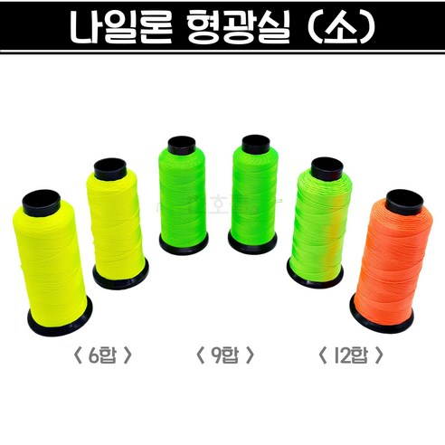 국산 나일론 형광실 (6합 9합 12합) 먹실 먹줄 나일론실 수평실 목수실 조적실 미장실 현장 작업 다용도실 - 다목적피스세트 | 쿠팡