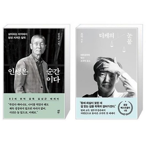 인생은 순간이다 + 디케의 눈물 (마스크제공)